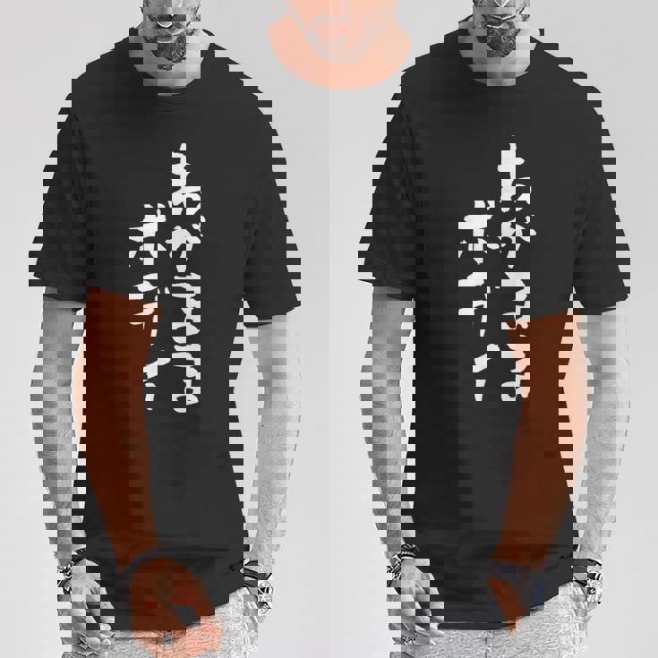 「わがままボディ」文字入り おもしろ 筆文字 面白い 服 面白い Tシャツ 面白い贈り物