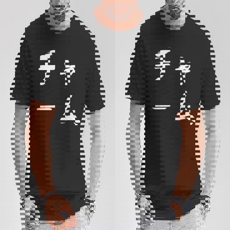 「チャーム」おもしろ 漢字文字入りチャーム Tシャツ 面白い贈り物