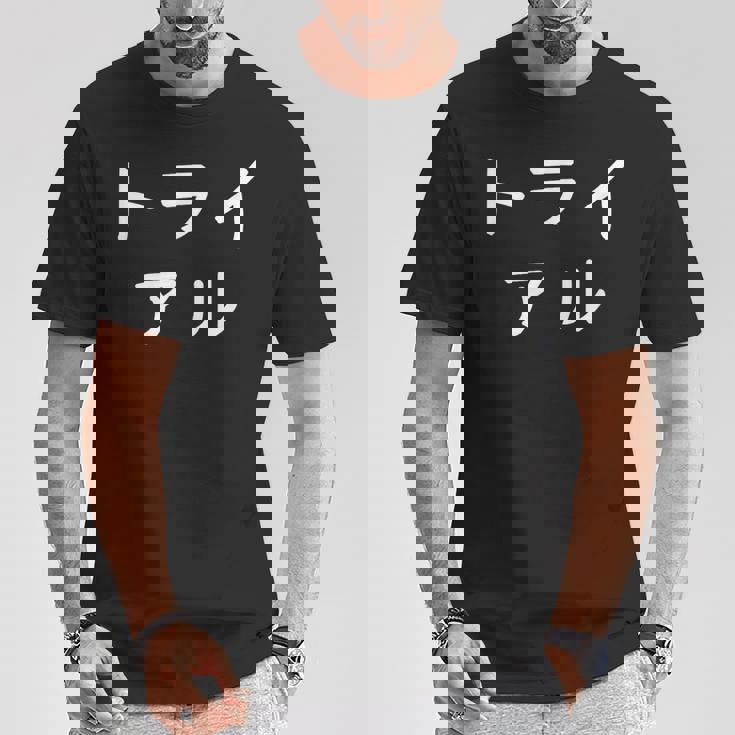 「トライアル」おもしろ 漢字文字入りトライアル Tシャツ 面白い贈り物