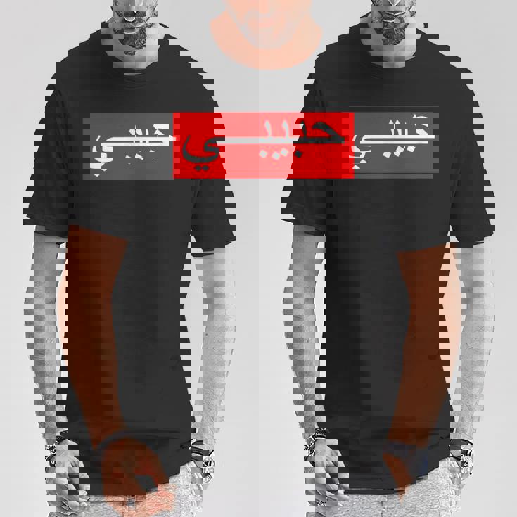 「ハビビ」 アラビア文字 Tシャツ 面白い贈り物