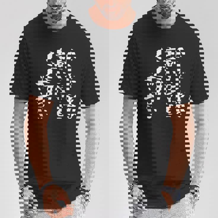 「ハードルは高いほどくぐりやすい」文字入り おもしろ 筆文字 面白い 服 面白い Tシャツ 面白い贈り物