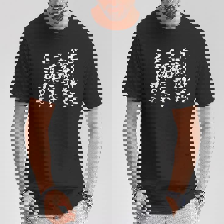 「ビールを飲むと手の震えが止まります」文字入り おもしろ 筆文字 面白い バック 面白い Tシャツ 面白い贈り物