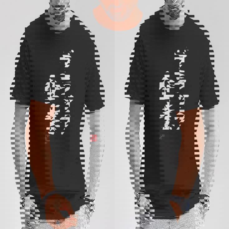 「ブラック企業」文字入り おもしろ 筆文字 面白い 服 面白い Tシャツ 面白い贈り物