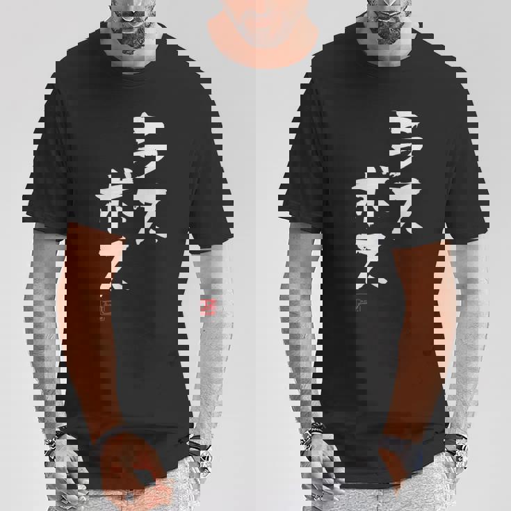 「ラスボス」文字入り おもしろ 筆文字 面白い 服 面白い Tシャツ 面白い贈り物