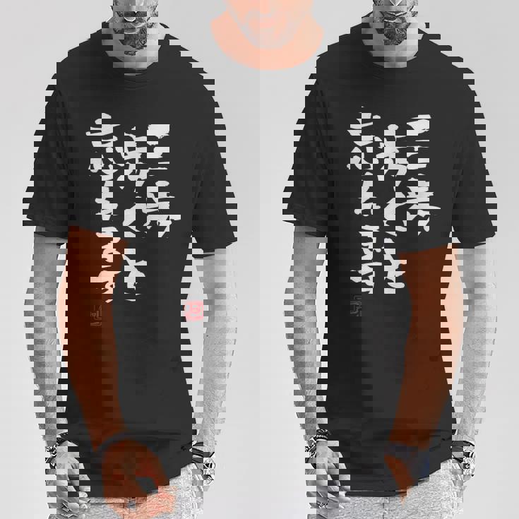 「三歩歩くと忘れます」文字入り おもしろ 筆文字 面白い 服 面白い Tシャツ 面白い贈り物