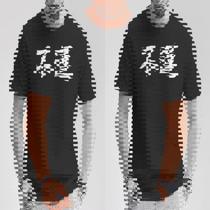 「不運」おもしろtシャツ 漢字 不運 文字入り Tシャツ 面白い贈り物