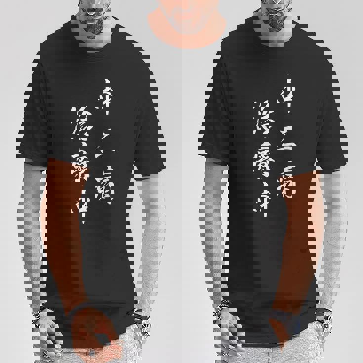 「中二病 治療中」おもしろ ネタ ギャグ お笑い Tシャツ 面白い贈り物