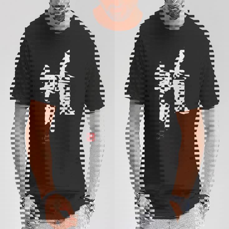 「人見知り」おもしろ 筆文字 服 面白い文字入り Tシャツ 面白い贈り物