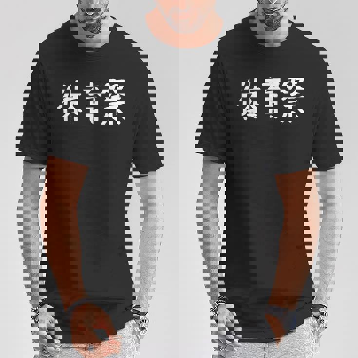 「体育祭」おもしろ 漢字文字入り体育祭 Tシャツ 面白い贈り物