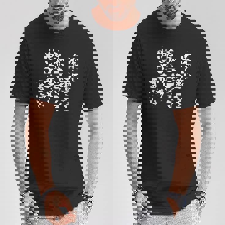 「俺に酒を飲ませる世の中が悪い」文字入り おもしろ 筆文字 面白い バック 面白い Tシャツ 面白い贈り物