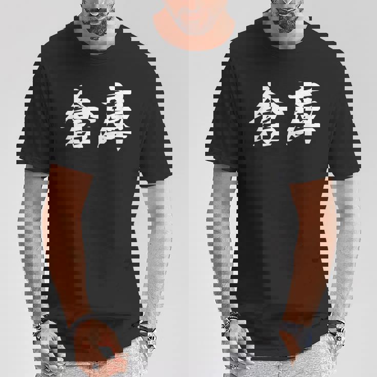 「倉庫」おもしろtシャツ 漢字 倉庫 文字入り Tシャツ 面白い贈り物