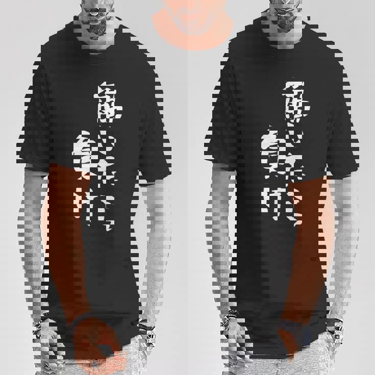 「働いたら負け」文字入り おもしろ 筆文字 面白い 服 面白い Tシャツ 面白い贈り物