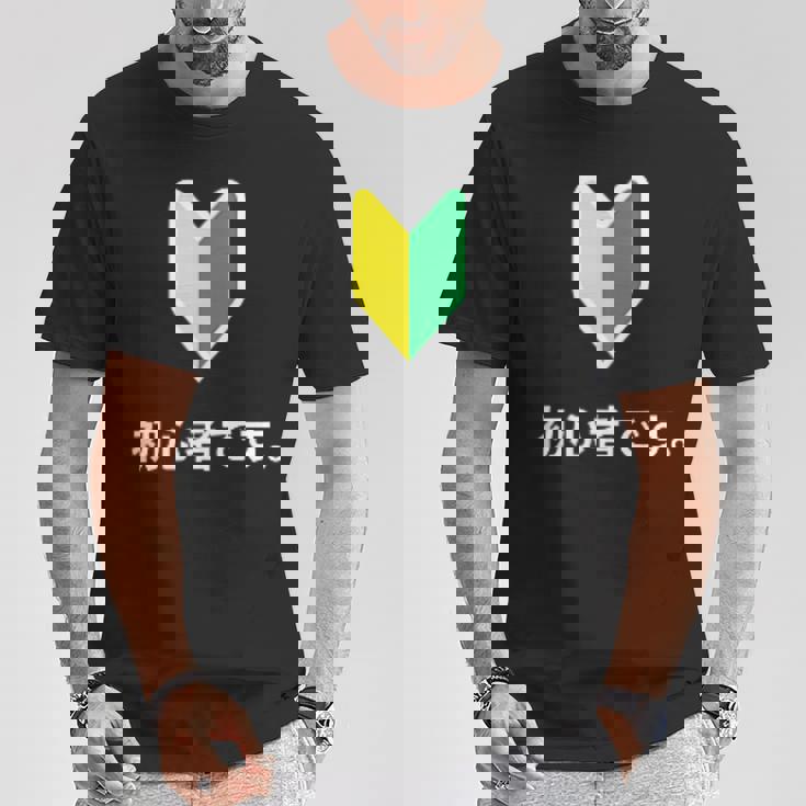 「初心者です。」初心者マーク 新人 新入社員 教育 研修 人事 運転 工場 コーポレートカラー Tシャツ 面白い贈り物