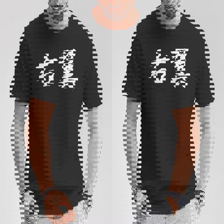 「右翼」おもしろtシャツ 漢字 右翼 文字入り Tシャツ 面白い贈り物