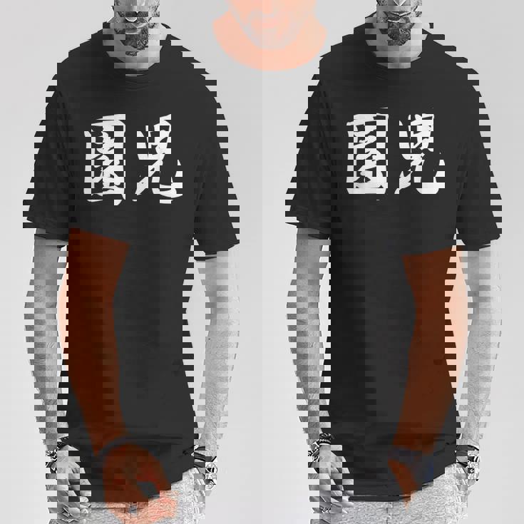 「園児」おもしろtシャツ 漢字 園児 文字入り Tシャツ 面白い贈り物