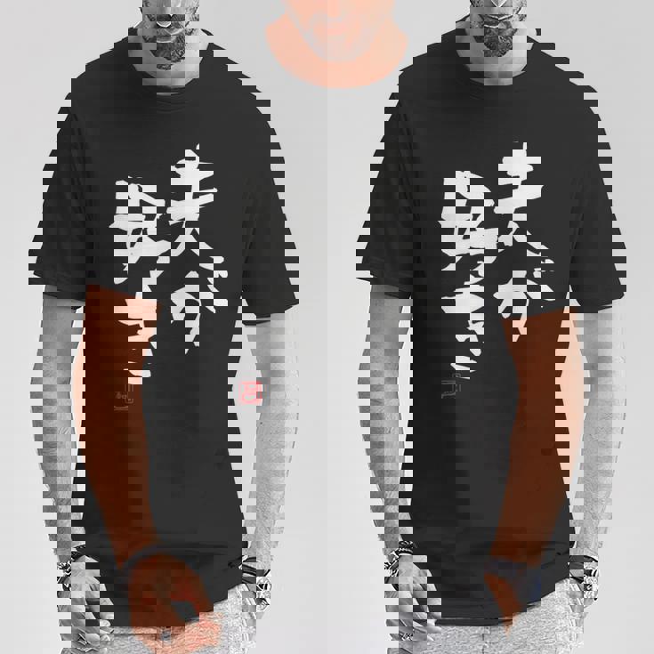 「夫が好き」おもしろ 筆文字 服 面白い文字入り Tシャツ 面白い贈り物