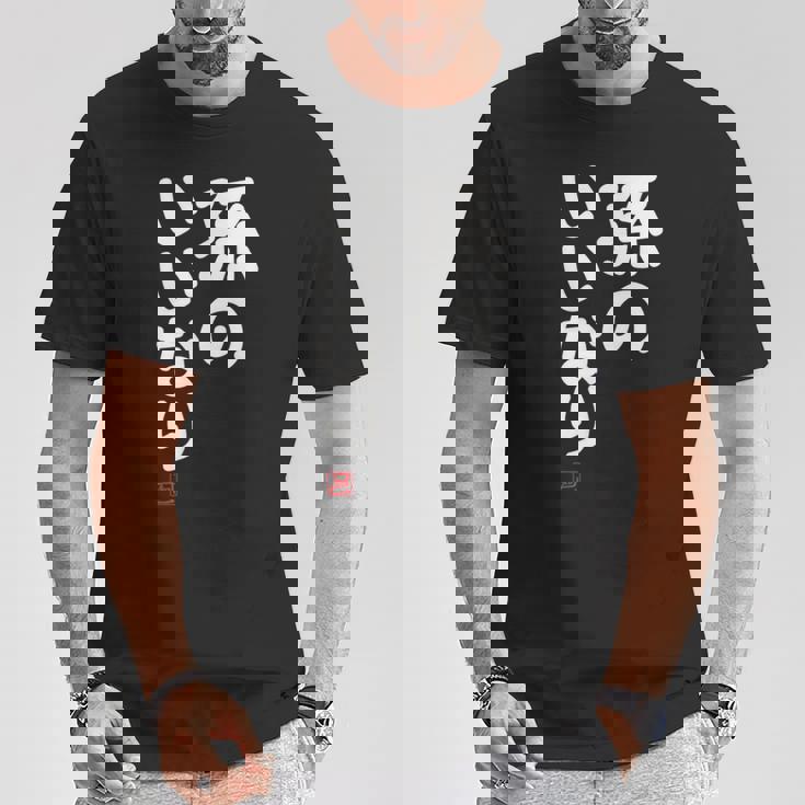 「孫のいいなり」おもしろ 筆文字！服 面白い文字入り Tシャツ 面白い贈り物