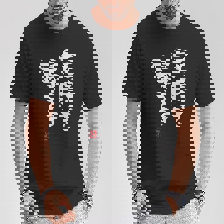 「定時で帰る」文字入り おもしろ 筆文字 面白い 服 面白い Tシャツ 面白い贈り物