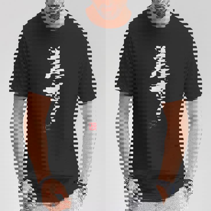 「差せ！」おもしろ 筆文字 服 面白い文字入り Tシャツ 面白い贈り物