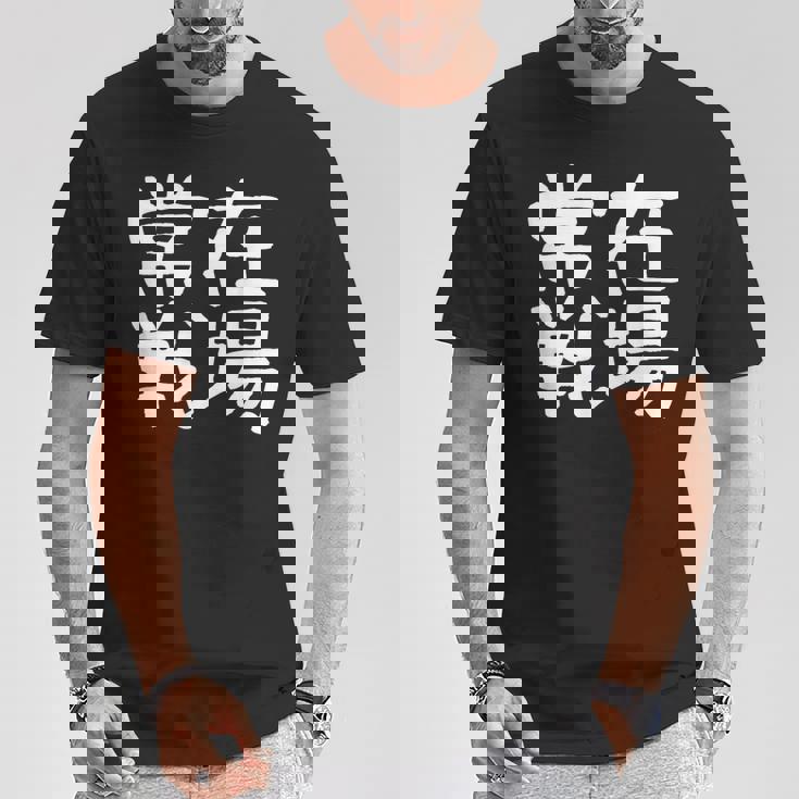 「常在戦場」おもしろ 漢字文字入り常在戦場 Tシャツ 面白い贈り物