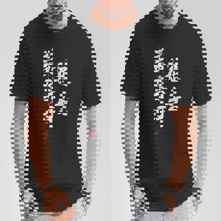 「彼女募集中」文字入り おもしろ 筆文字 面白い 服 面白い Tシャツ 面白い贈り物