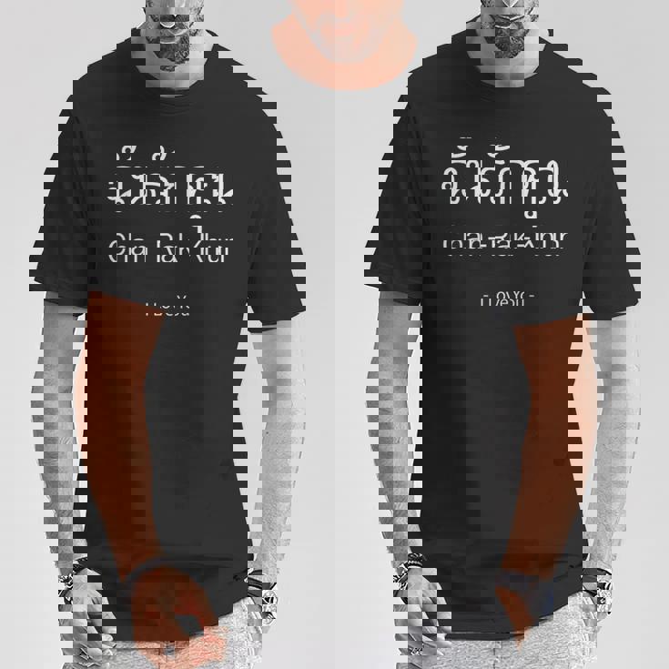 「愛しています」、タイ語のアルファベット、タイ語の文字、タイの恋人 Tシャツ 面白い贈り物