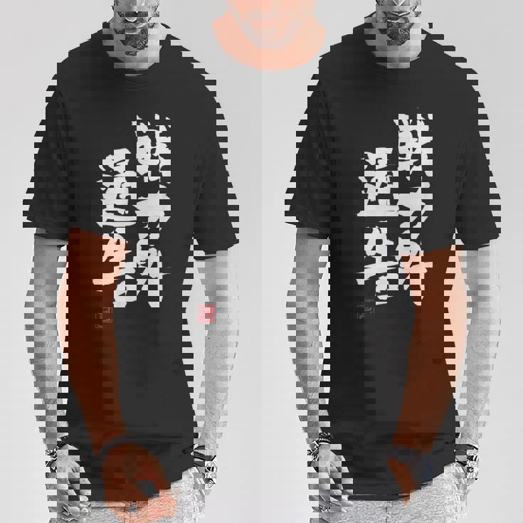 「戦力外通告」おもしろ 筆文字 服 面白い文字入り Tシャツ 面白い贈り物