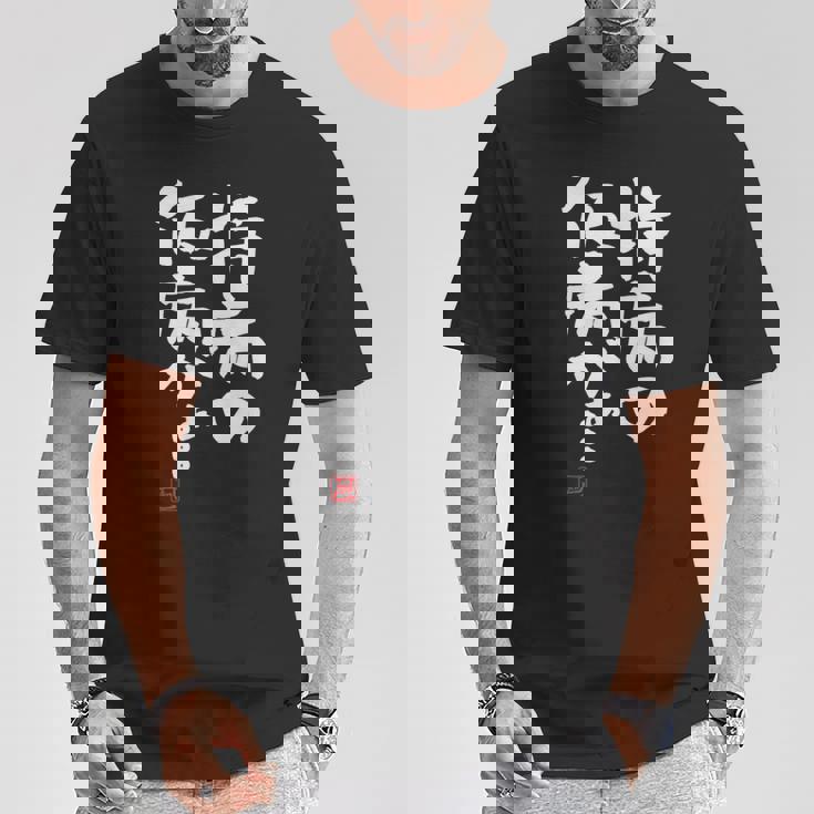 「持病の仮病がぁ。。。」文字入り おもしろ 筆文字 面白い 服 面白い Tシャツ 面白い贈り物