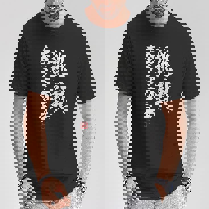 「挑戦あるのみ」おもしろ 筆文字 服 面白い文字入り Tシャツ 面白い贈り物