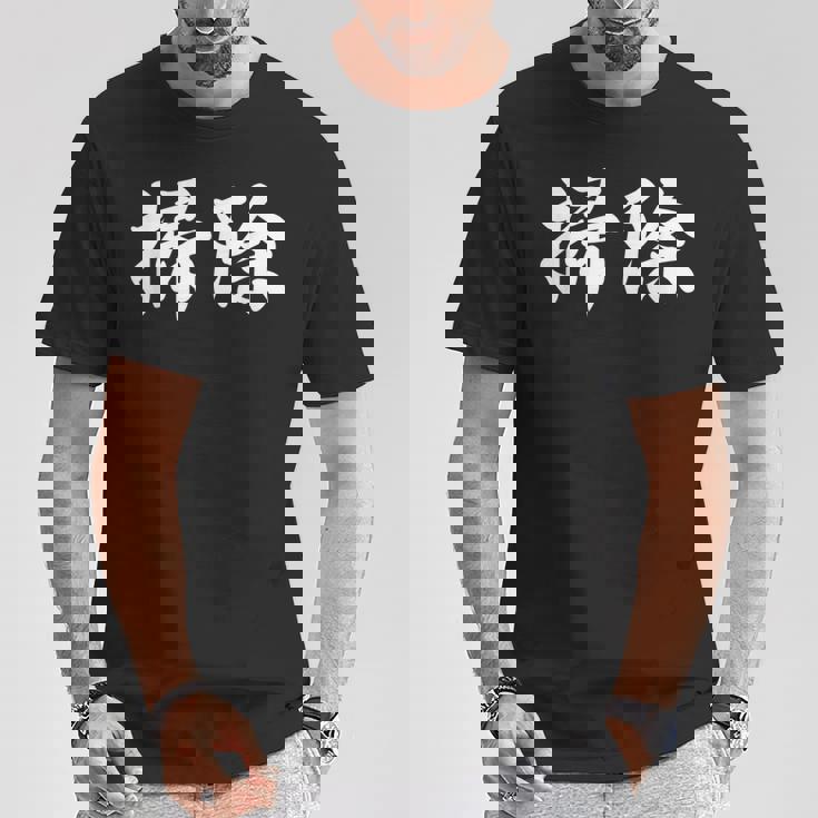 「掃除」おもしろtシャツ 漢字 掃除 文字入り Tシャツ 面白い贈り物