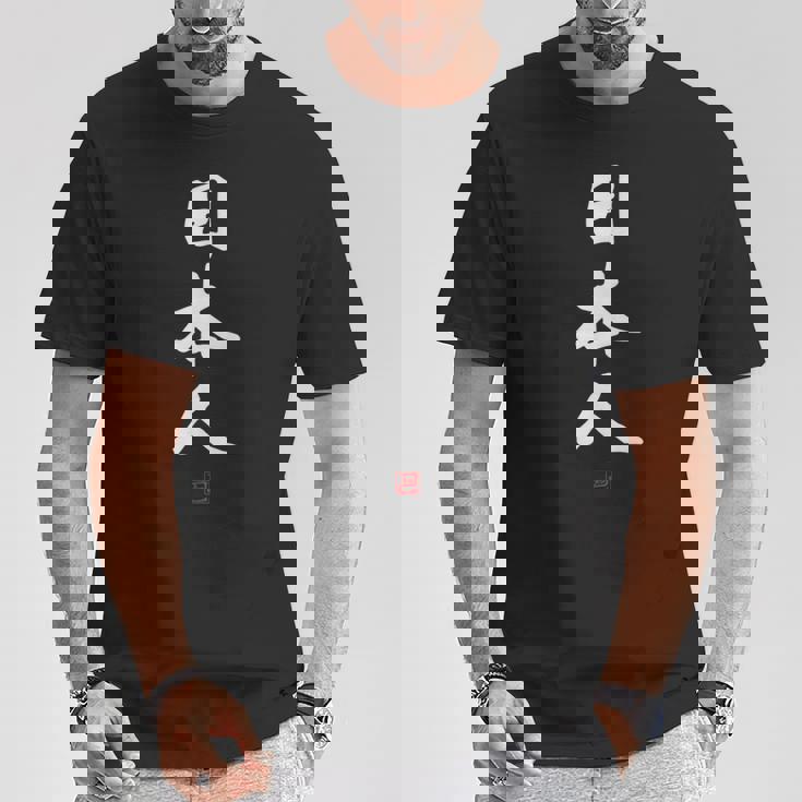 「日本人」文字入り おもしろ 筆文字 面白い 服 面白い Tシャツ 面白い贈り物