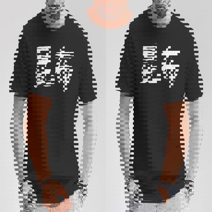 「昆布」おもしろ 漢字文字入り昆布 Tシャツ 面白い贈り物