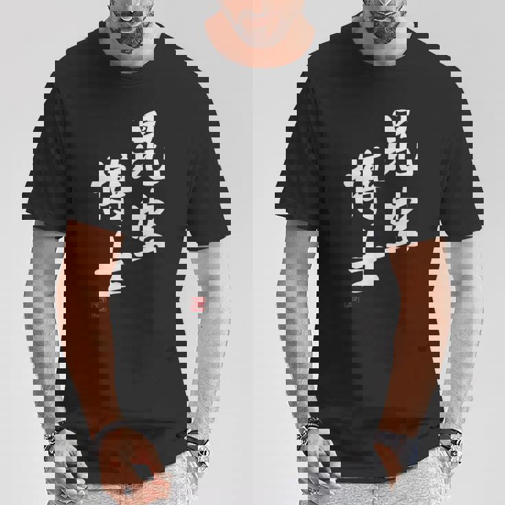 「昆虫博士」文字入り おもしろ 筆文字 面白い 服 面白い Tシャツ 面白い贈り物