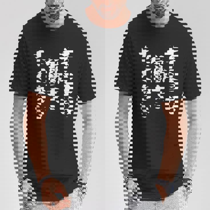 「本当は働きたくない」文字入り おもしろ 筆文字 面白い バック服 面白い Tシャツ 面白い贈り物