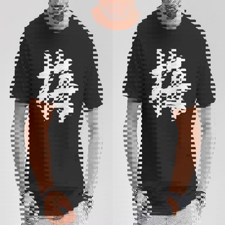 「梅」おもしろ ウメ 梅、学名 漢字 梅 文字入り Tシャツ 面白い贈り物