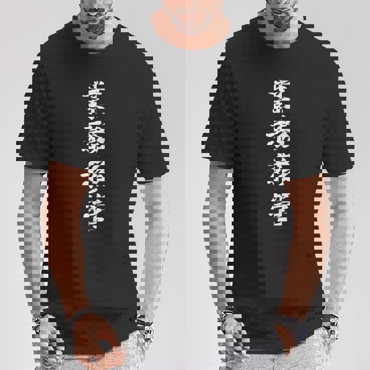 「業務移管」おもしろtシャツ 漢字 業務移管 文字入り Tシャツ 面白い贈り物