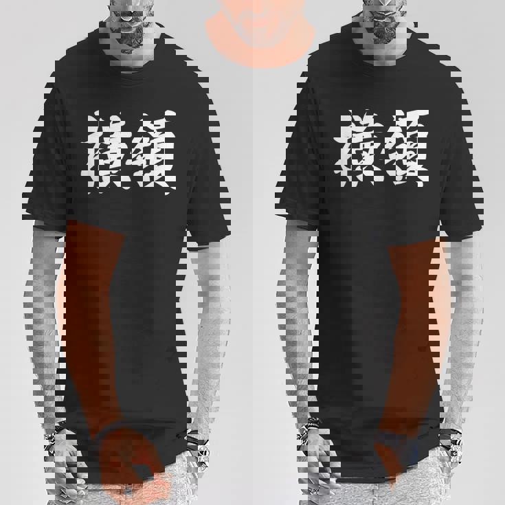 「横領」おもしろtシャツ 漢字 横領 文字入り Tシャツ 面白い贈り物