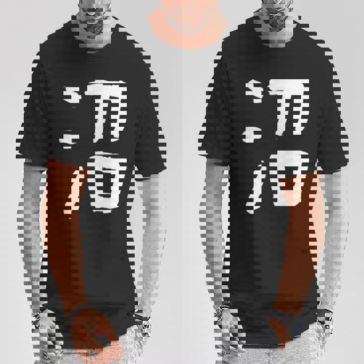 「沼」おもしろ 漢字 沼 文字入り Tシャツ 面白い贈り物