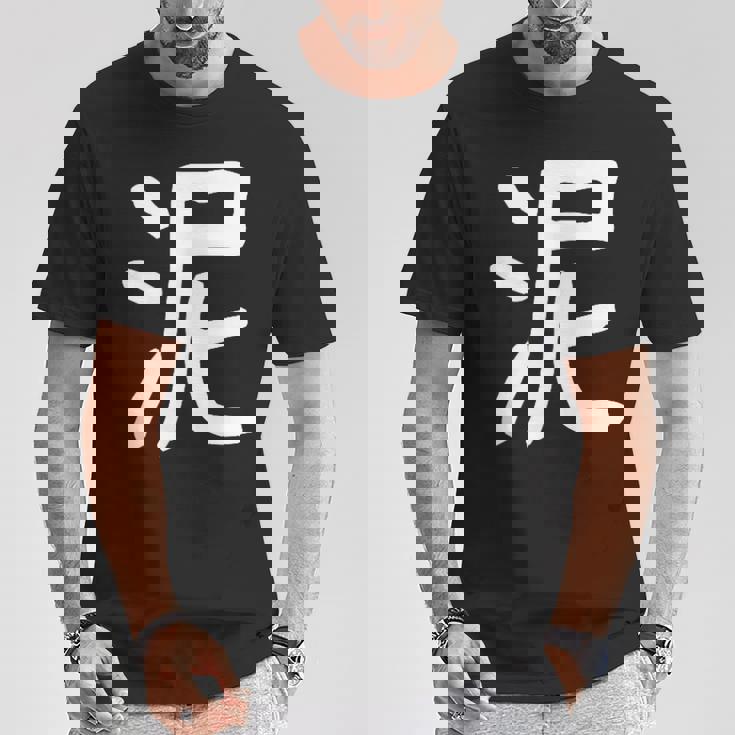 「泥」おもしろ 漢字 泥 文字入り Tシャツ 面白い贈り物