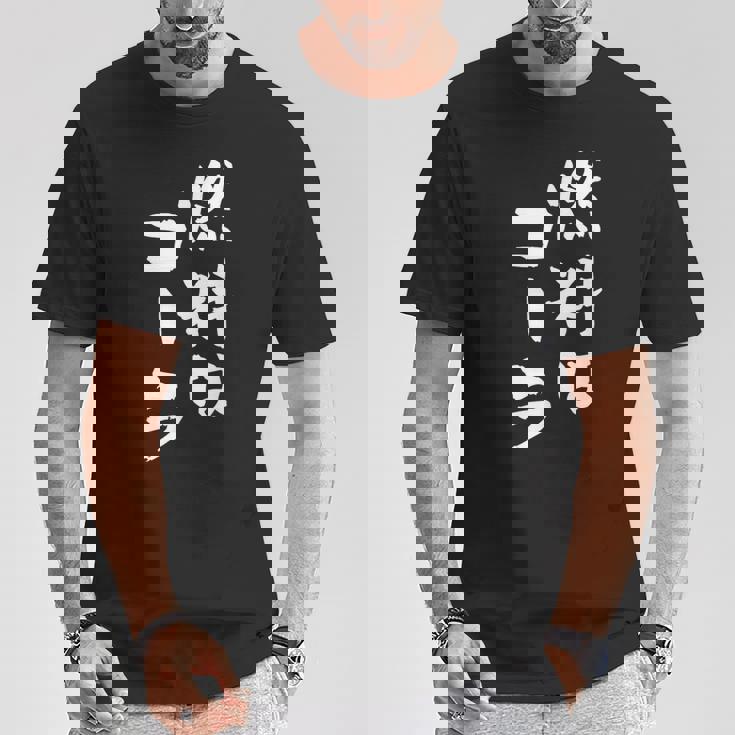 「燃料はコーラ」おもしろ 筆文字！服に面白い文字入り Tシャツ 面白い贈り物