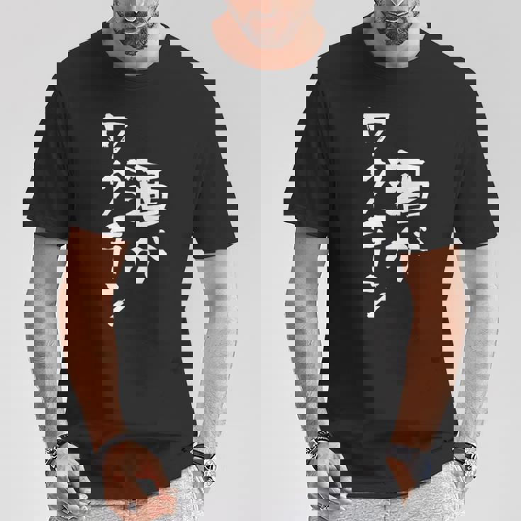 「燃料は酒」文字入り おもしろ 筆文字 面白い 服 面白い Tシャツ 面白い贈り物