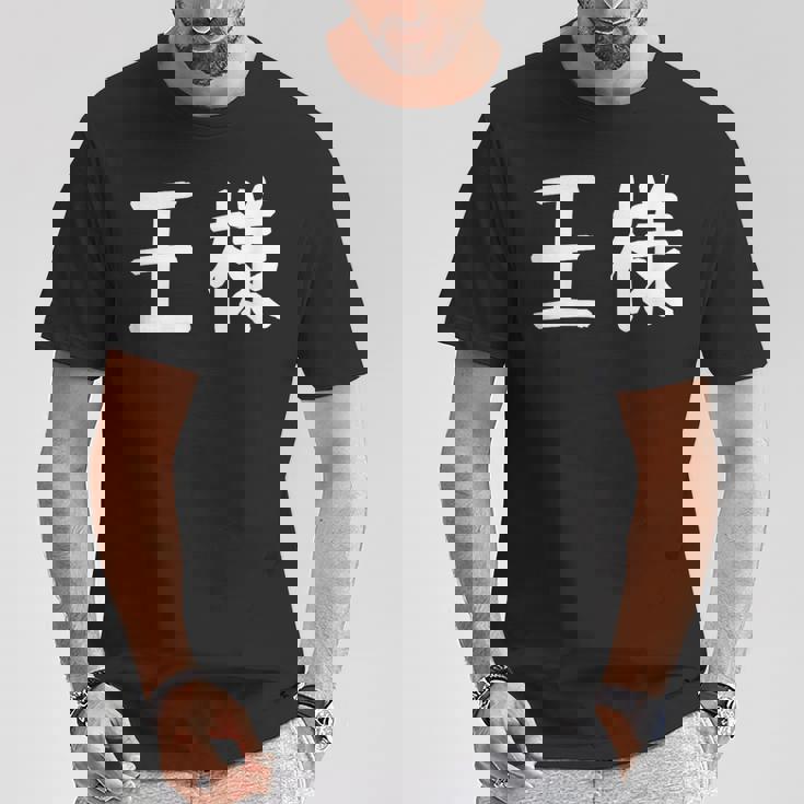 「王様」おもしろ 漢字文字入り王様 Tシャツ 面白い贈り物