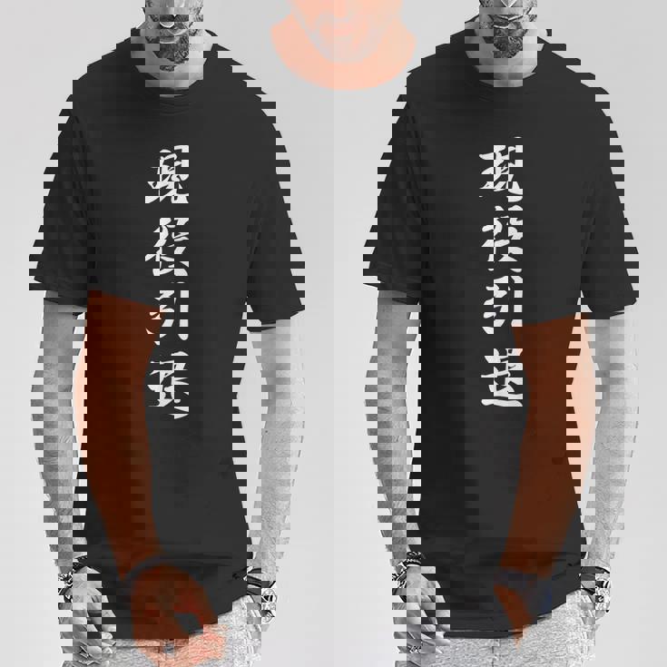 おもしろ 「現役引退」 面白い 漢字 現役引退 文字入り Tシャツ 面白い贈り物