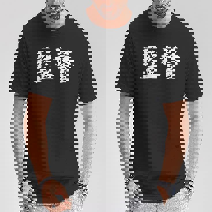 「監督」おもしろtシャツ 漢字 監督 文字入り Tシャツ 面白い贈り物