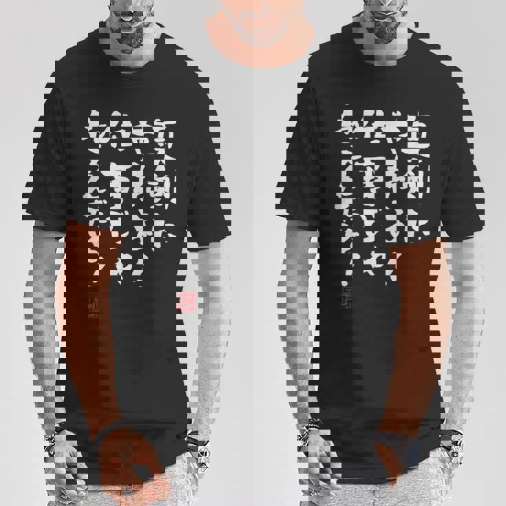 「真剣にやれよ！仕事じゃねぇんだぞ！」文字入り おもしろ 筆文字 面白い 服 面白い Tシャツ 面白い贈り物