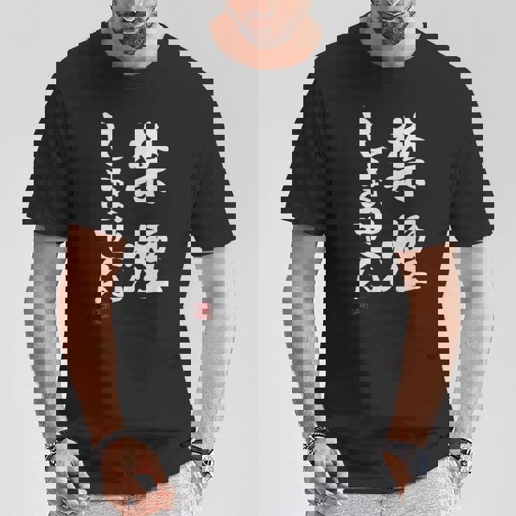 「禁煙しません」文字入り おもしろ 筆文字 面白い 服 面白い Tシャツ 面白い贈り物