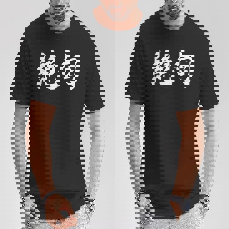 「絶句」おもしろtシャツ 漢字 絶句 文字入り Tシャツ 面白い贈り物