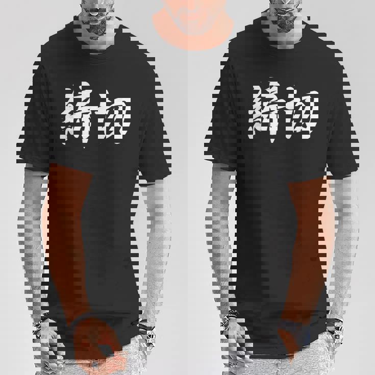 「締切」おもしろtシャツ 漢字 締切 文字入り Tシャツ 面白い贈り物