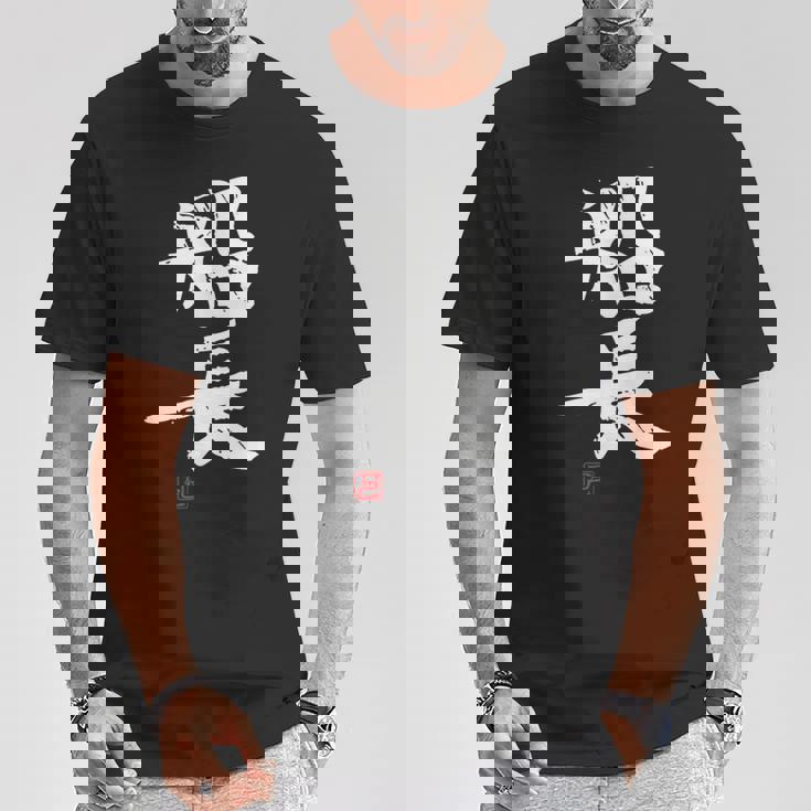 「船長（せんちょう）」おもしろ 筆文字 服 面白い文字入り Tシャツ 面白い贈り物