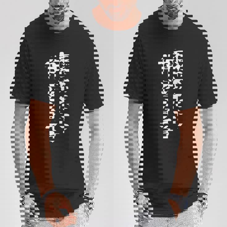 「褒めたら伸びる子」文字入り おもしろ 筆文字 面白い 服 面白い Tシャツ 面白い贈り物